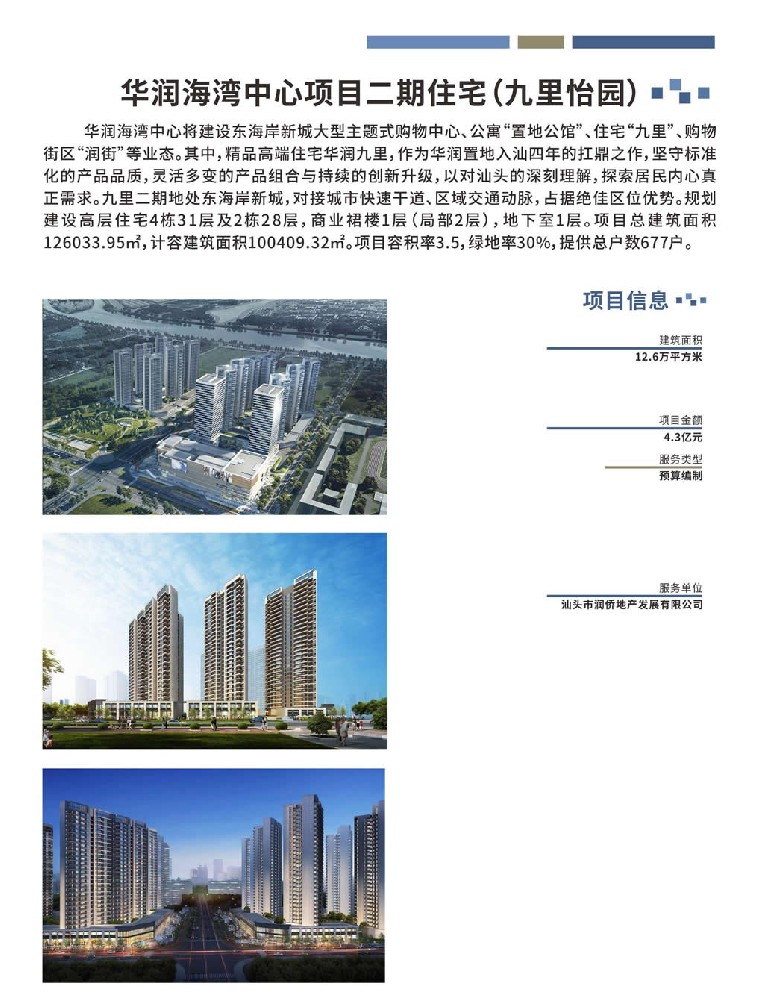 【预算编制】华润海湾中心项目二期住宅(九里怡园)